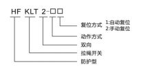 HFKLT2-1、HFKLT2-2防粉塵雙向拉繩開關(guān)拉線開關(guān)廠家
